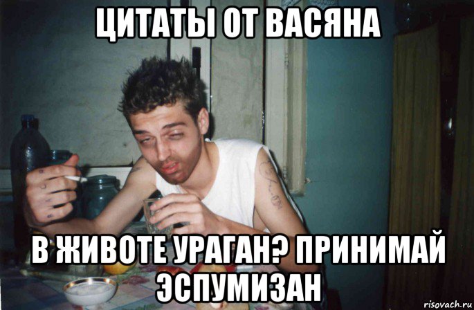 цитаты от васяна в животе ураган? принимай эспумизан