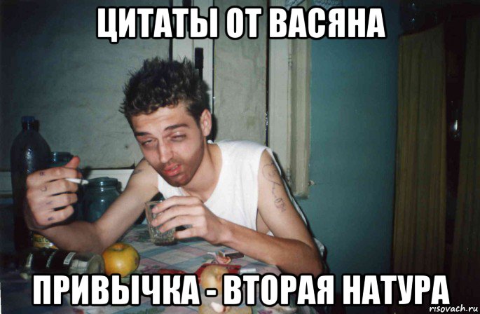 цитаты от васяна привычка - вторая натура