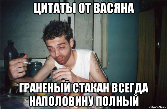 цитаты от васяна граненый стакан всегда наполовину полный