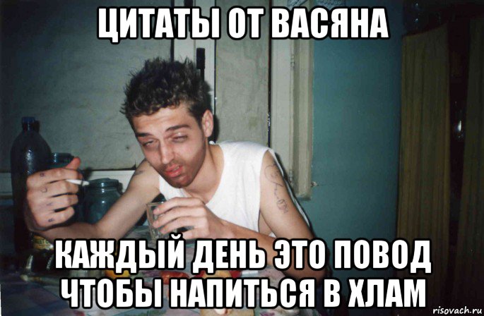 цитаты от васяна каждый день это повод чтобы напиться в хлам