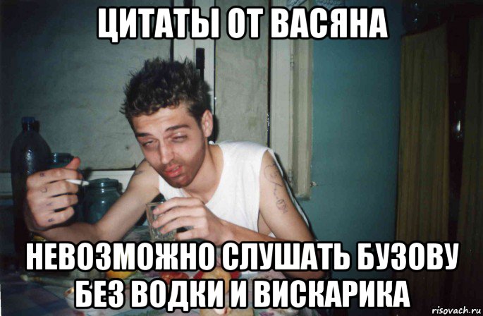 цитаты от васяна невозможно слушать бузову без водки и вискарика