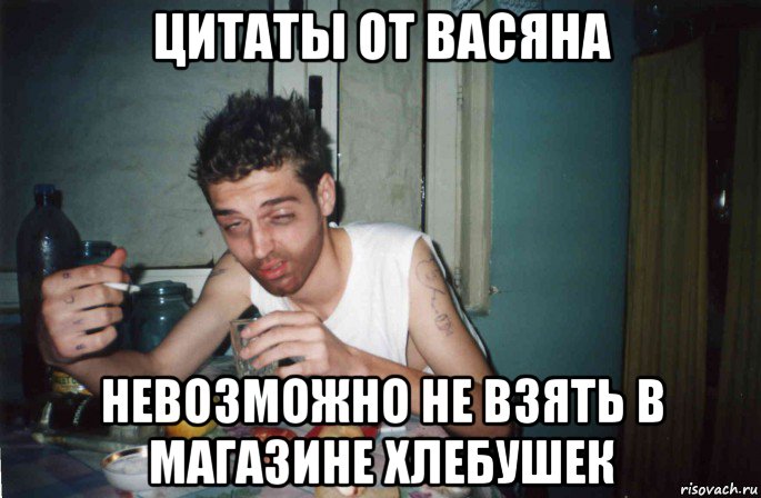 цитаты от васяна невозможно не взять в магазине хлебушек