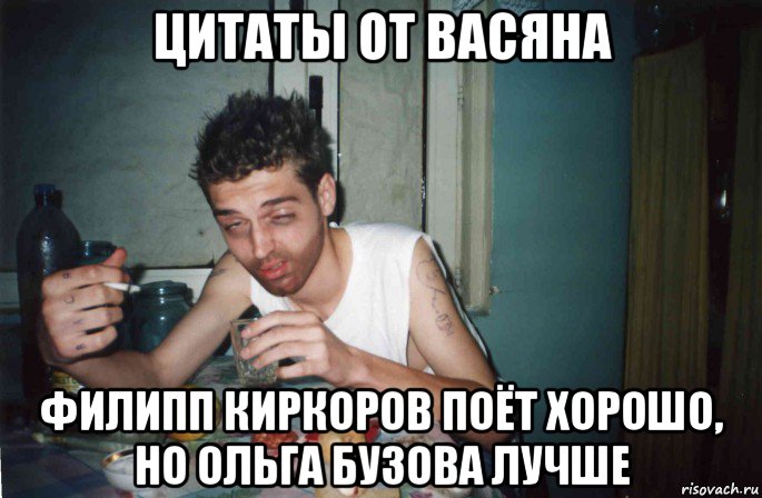 цитаты от васяна филипп киркоров поёт хорошо, но ольга бузова лучше