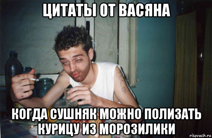 цитаты от васяна когда сушняк можно полизать курицу из морозилики