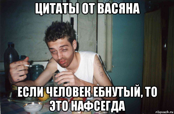 цитаты от васяна если человек ебнутый, то это нафсегда