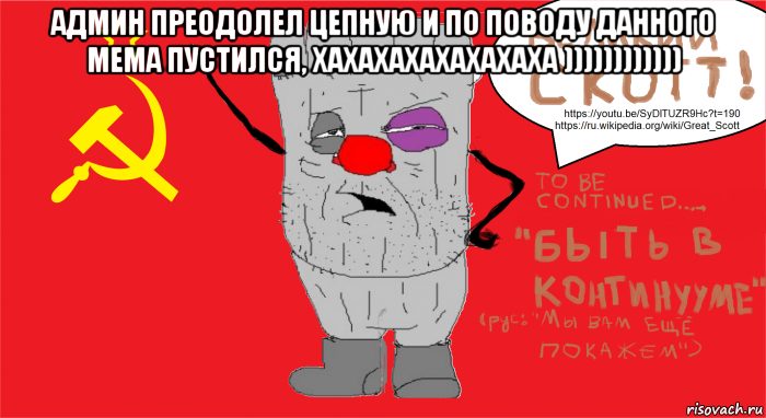 админ преодолел цепную и по поводу данного мема пустился, хахахахахахахаха )))))))))))) 