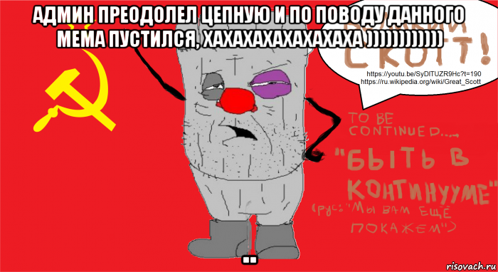 админ преодолел цепную и по поводу данного мема пустился, хахахахахахахаха )))))))))))) ..