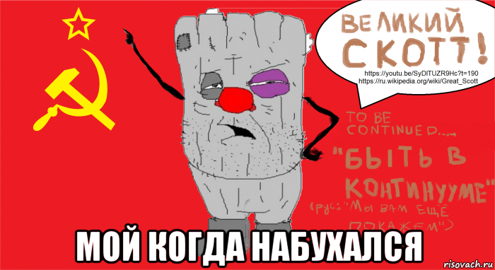  мой когда набухался