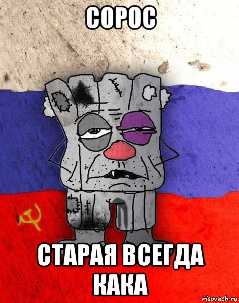 сорос старая всегда кака