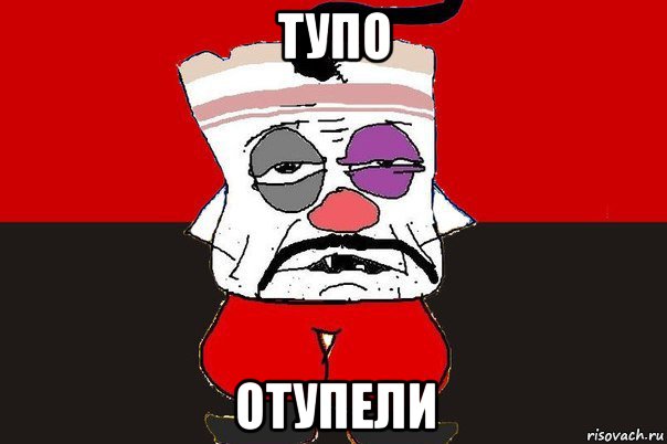 тупо отупели