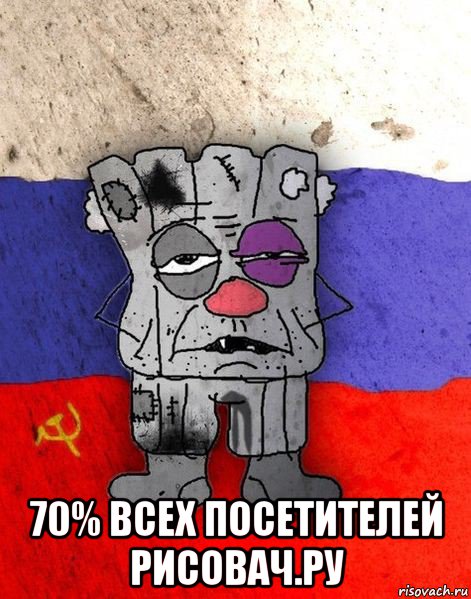  70% всех посетителей рисовач.ру, Мем Ватник