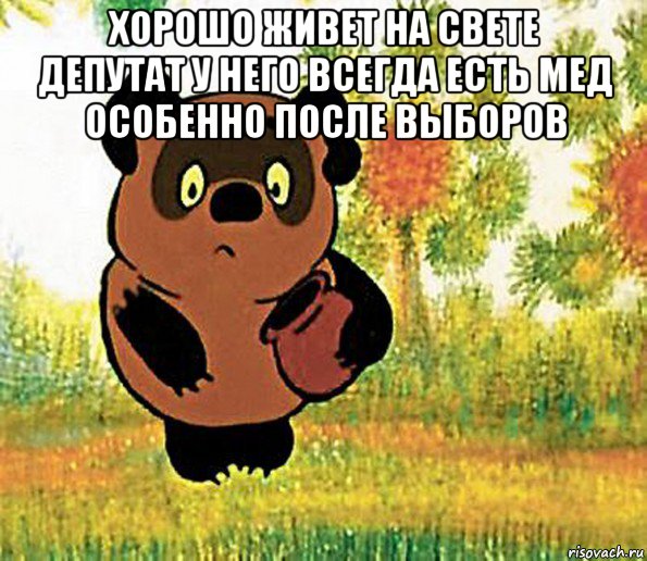 хорошо живет на свете депутат у него всегда есть мед особенно после выборов , Мем ваы