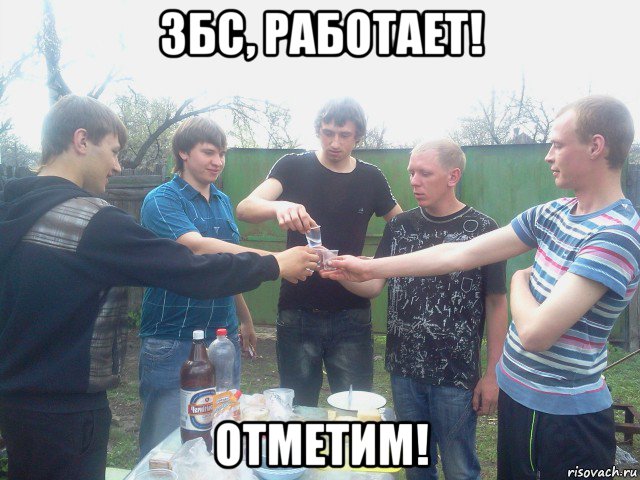 збс, работает! отметим!