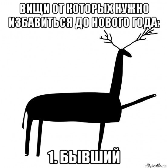 вищи от которых нужно избавиться до нового года: 1. бывший, Мем  Вежливый олень