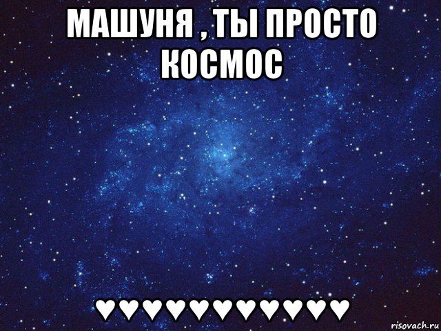 машуня , ты просто космос ♥♥♥♥♥♥♥♥♥♥♥, Мем Викуся ты просто космос