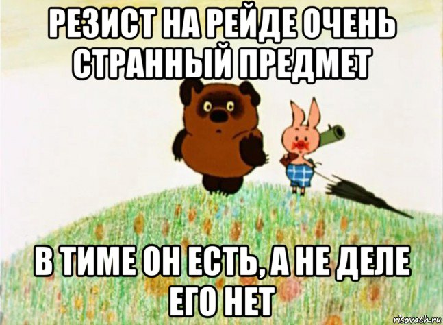 резист на рейде очень странный предмет в тиме он есть, а не деле его нет
