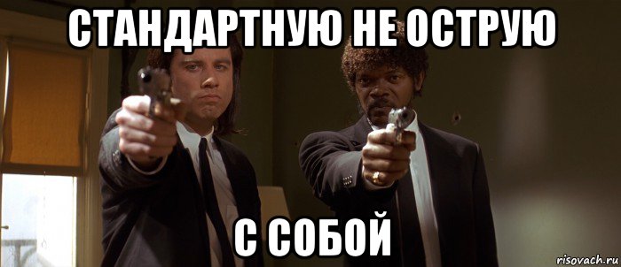 стандартную не острую с собой, Мем Винсент и Джулс