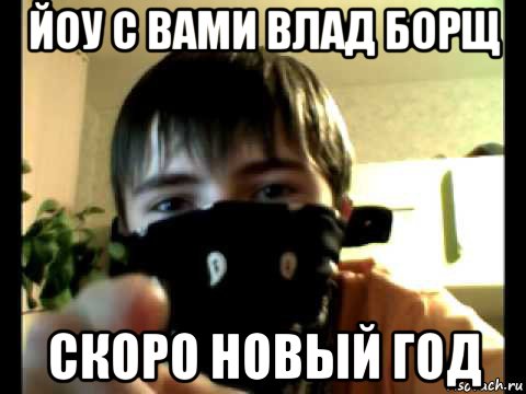 йоу с вами влад борщ скоро новый год