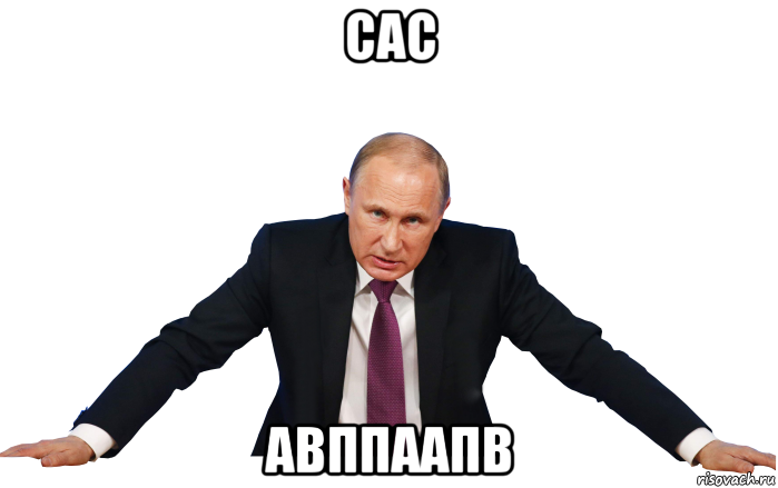 сас авппаапв