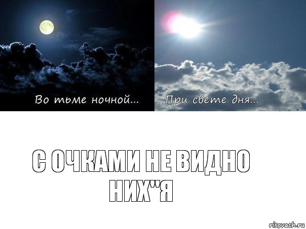 С очками не видно них"я