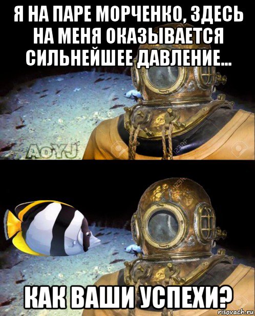 я на паре морченко, здесь на меня оказывается сильнейшее давление... как ваши успехи?