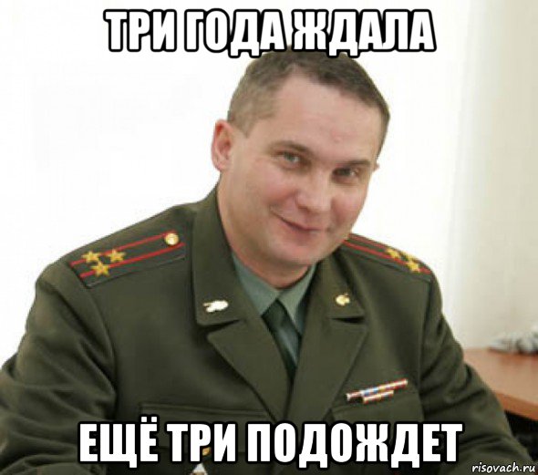 три года ждала ещё три подождет