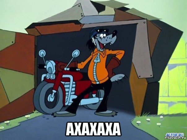  axaxaxa, Мем  волк с мотоциклом
