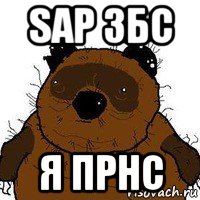 sap збс я прнс, Мем   Вонни