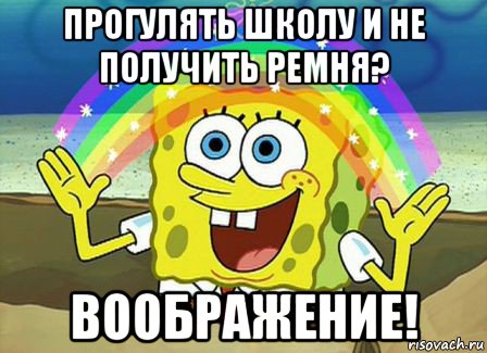 прогулять школу и не получить ремня? воображение!