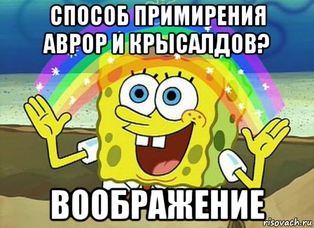 способ примирения аврор и крысалдов? воображение, Мем Воображение (Спанч Боб)