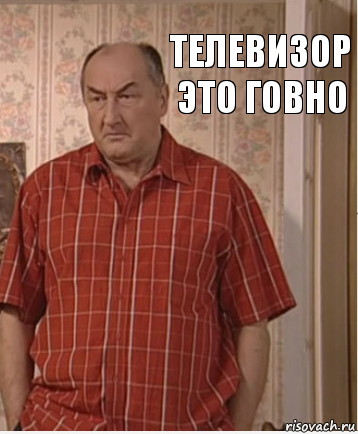 Телевизор
это говно