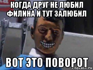 когда друг не любил филина и тут залюбил вот это поворот, Мем Вот это поворот