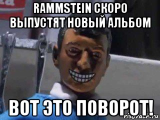 rammstein скоро выпустят новый альбом вот это поворот!, Мем Вот это поворот