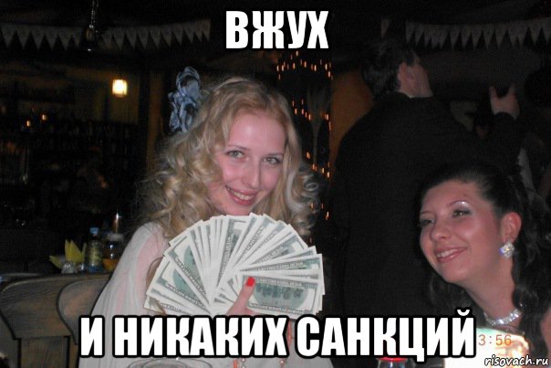 вжух и никаких санкций, Мем Вот за это бабло