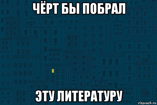 чёрт бы побрал эту литературу