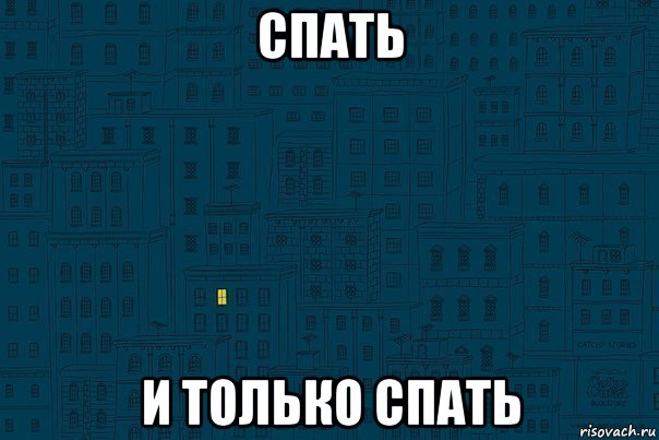 спать и только спать