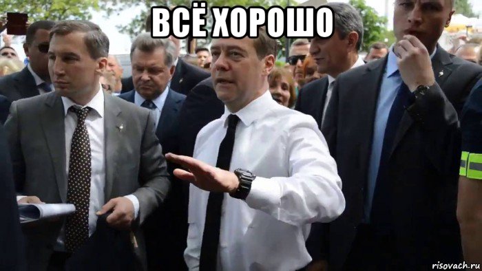 всё хорошо , Мем Всего хорошего