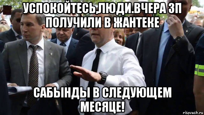 успокойтесь,люди.вчера зп получили в жантеке сабынды в следующем месяце!, Мем Всего хорошего