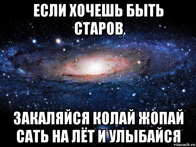 если хочешь быть старов закаляйся колай жопай сать на лёт и улыбайся, Мем Вселенная