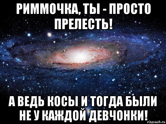 риммочка, ты - просто прелесть! а ведь косы и тогда были не у каждой девчонки!, Мем Вселенная