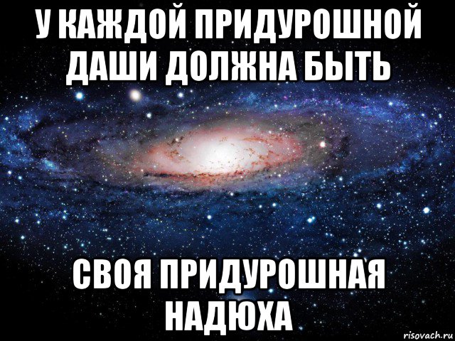 у каждой придурошной даши должна быть своя придурошная надюха, Мем Вселенная