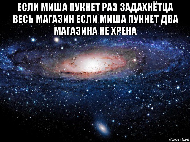 если миша пукнет раз задахнётца весь магазин если миша пукнет два магазина не хрена , Мем Вселенная