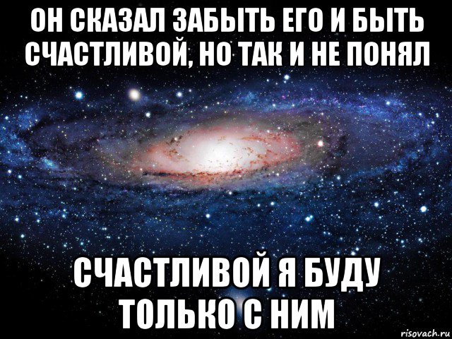 он сказал забыть его и быть счастливой, но так и не понял счастливой я буду только с ним, Мем Вселенная