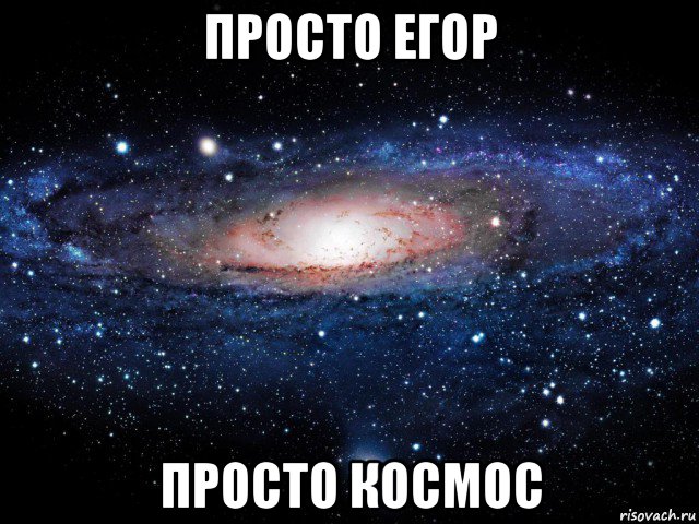 просто егор просто космос, Мем Вселенная