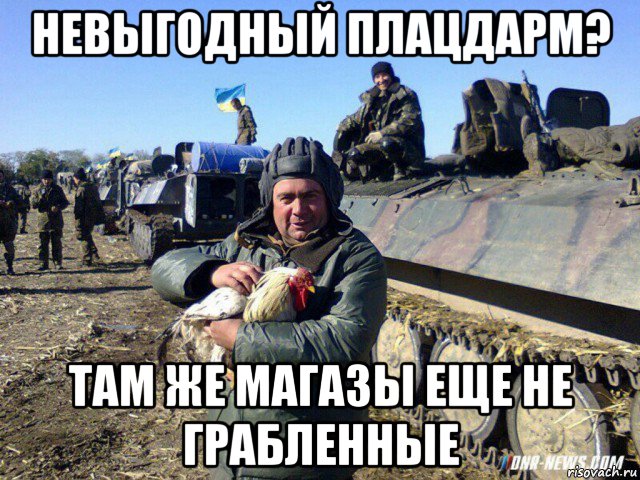невыгодный плацдарм? там же магазы еще не грабленные