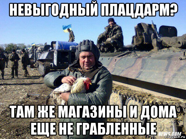 невыгодный плацдарм? там же магазины и дома еще не грабленные