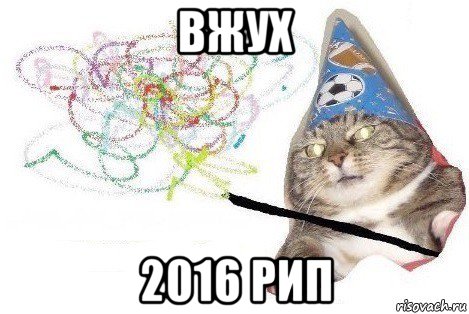 вжух 2016 рип, Мем Вжух мем