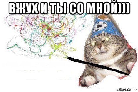 вжух и ты со мной))) , Мем Вжух мем