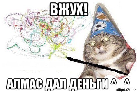 вжух! алмас дал деньги ^_^, Мем Вжух мем