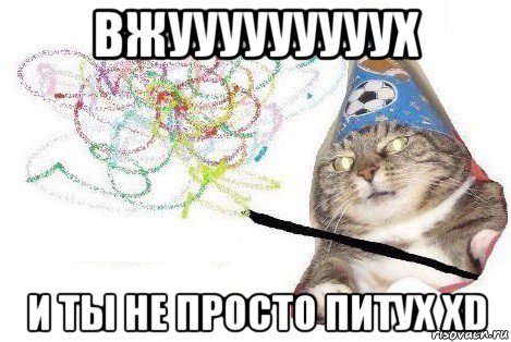 вжууууууууух и ты не просто питух xd, Мем Вжух мем